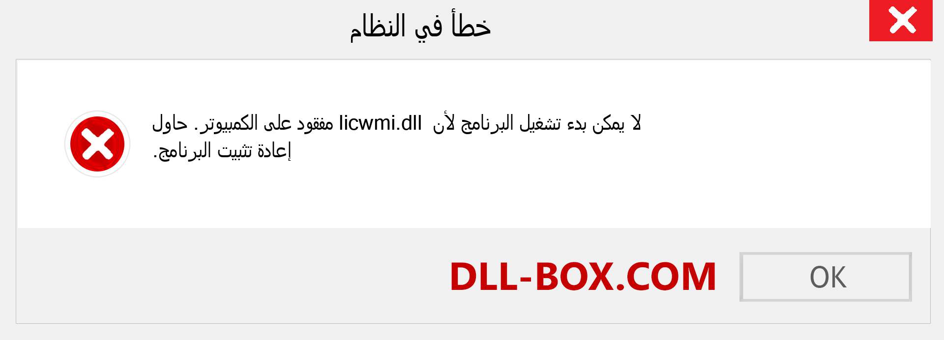 ملف licwmi.dll مفقود ؟. التنزيل لنظام التشغيل Windows 7 و 8 و 10 - إصلاح خطأ licwmi dll المفقود على Windows والصور والصور