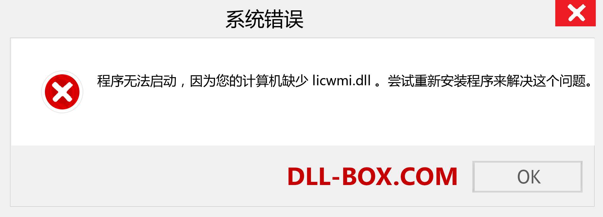 licwmi.dll 文件丢失？。 适用于 Windows 7、8、10 的下载 - 修复 Windows、照片、图像上的 licwmi dll 丢失错误